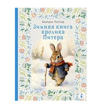Зимняя книга кролика...