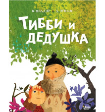 Тибби и дедушка. Меддур Венди