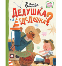 Дедушка, ты гдедушка?...