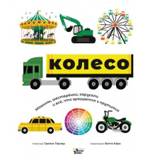 Колесо. Машины, шестерёнки,...