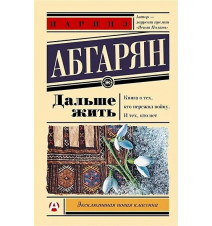 Дальше жить. Абгарян Наринэ