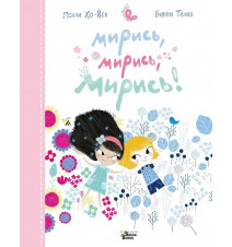 Мирись, мирись, мирись......