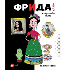 Фрида Кало. Искусство жить....