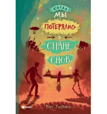 Когда мы потерялись в...