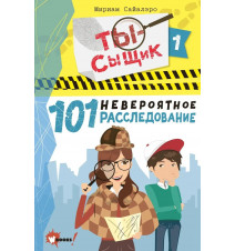 101 невероятное...