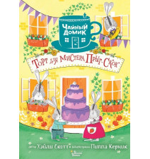 Торт для мистера Прыг-Скок....