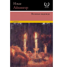 Великая надежда. Айхингер...
