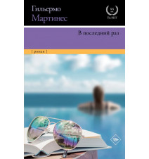 В последний раз. Мартинес...