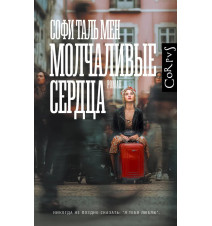 Молчаливые сердца. Таль Мен...