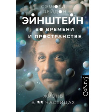 Эйнштейн во времени и...