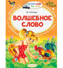 Волшебное слово. Валентина...