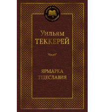 Ярмарка Тщеславия. Роман...