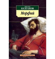 Морфий. Булгаков М. А.
