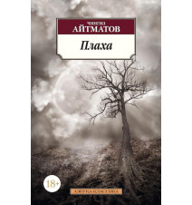 Плаха. Чингиз Айтматов.
