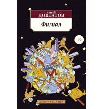 Филиал. Довлатов С.