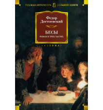 Бесы. Достоевский Ф.