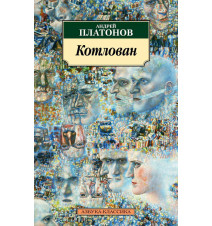 Котлован. Андрей Платонов.