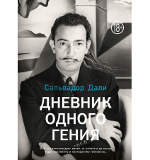 Дневник одного гения....