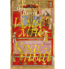 Имя мне - Красный. Орхан Памук