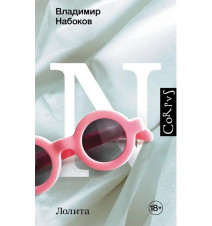 Лолита. Набоков Владимир