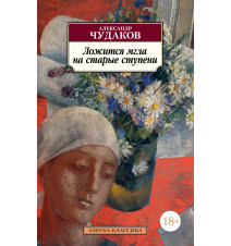 Ложится мгла на старые...