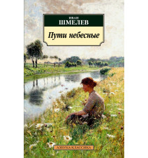Пути небесные. Иван Шмелев