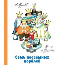 Семь подземных королей....