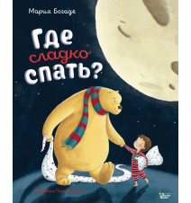 Где сладко спать? Богаде Мария