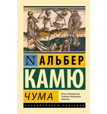 Чума. Камю Альбер