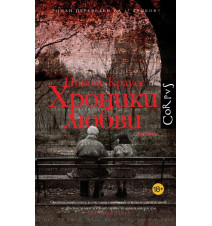 Хроники любви. Краусс Николь