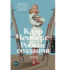Робкие создания. Чемберс Клэр