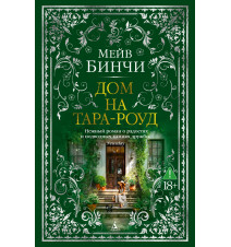 Дом на Тара-роуд. Мейв Бинчи