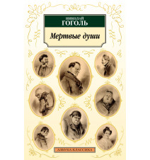 Мертвые души. Николай Гоголь.