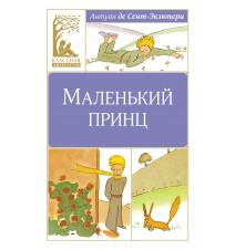 Маленький принц. Антуан де...