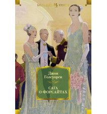 Сага о Форсайтах. Голсуорси Д.