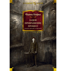 Замок. Превращение....