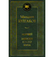 Морфий. Записки юного...