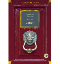 Улисс. Джеймс Джойс