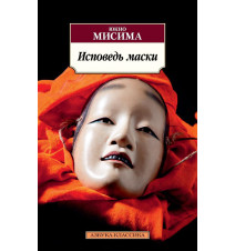 Исповедь маски. Мисима Ю.