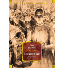 Воскресение (илл. Леонид...