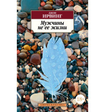 Мужчины не ее жизни. Джон...