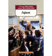 Гараж. Эльдар Рязанов,...