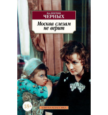 Москва слезам не верит....