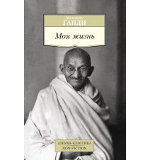 Моя жизнь. Махатма Ганди