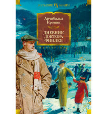 Дневник доктора Финлея....