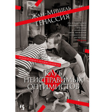 Клуб неисправимых...