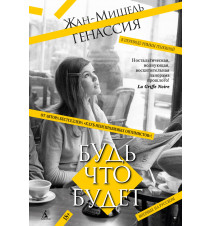 Будь что будет. Жан-Мишель...