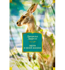 Звери в моей жизни....