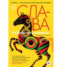 Слава. НоВайолет Булавайо