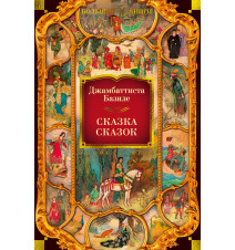Сказка сказок. Джамбаттиста...